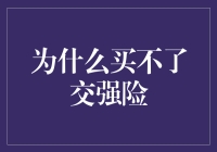 为什么交强险购买遭遇碰壁？剖析原因和对策