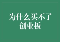 解析投资者为何难以直接购买创业板股票