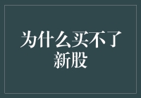 新股申购大逃杀：为何我总是被新股冷酷无情抛弃？