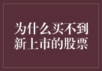 为什么新上市股票常常难以买到？——探究上市股票的申购机制