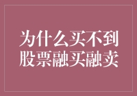 为什么你买不到股票？答案可能让你哭笑不得