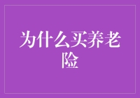 为什么给自己的老年生活买个保险？