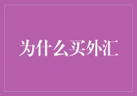 为什么选择购买外汇：初探跨境投资的智慧