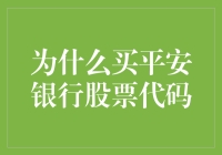 买平安银行股票代码：一只股票成就的N种人生梦想