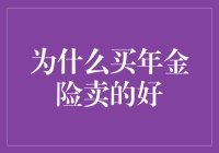 为什么买年金险的人越来越多？因为大家都想成为银行老板