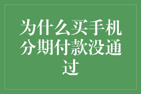 为什么买手机分期付款没通过