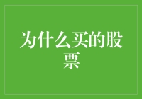 数字资产的时代——为什么要购买股票