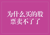 为什么买的股票卖不了了？因为你被股市托管了！