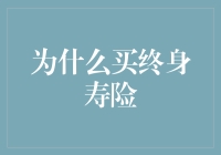 为什么买终身寿险：一个不那么严肃的探讨