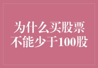 为什么买股票不能少于100股？揭秘股票交易的秘密