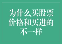 为什么我买股票的价格和你买进的价格不一样？这真是个谜！