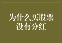 买股票为啥总是没分红？原来是因为这些原因！