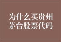 为什么买贵州茅台股票代码？因为你不想过苦日子啊！