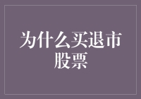 为何买退市股票，让你哭晕在厕所的几种新型理财方式