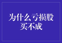 为什么亏损股买不成？因为股市里藏着一群亏损抓捕队