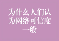 网络可信度揭秘：为何人们总对网上的东西半信半疑？