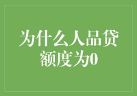 理解人品贷额度为0背后的人性与金融逻辑