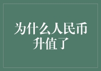 人民币升值了？我是不是应该把床铺都换成美元钞票？