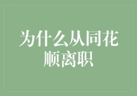 从同花顺离职：一个从业者的视角与思考