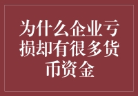 为什么企业亏损却有不少闲钱躺在银行？