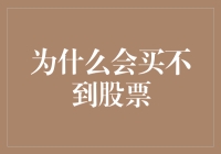 为什么我在股市里总是抓不住机会？