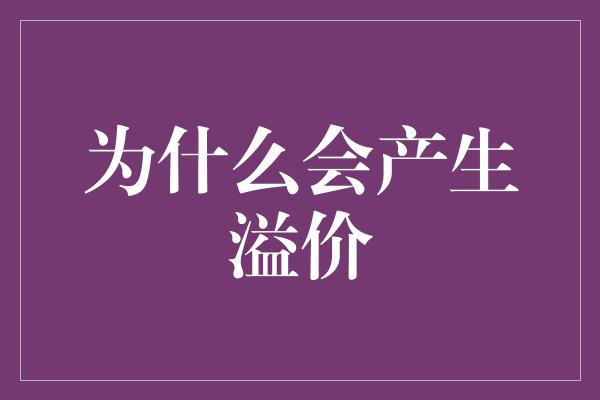 为什么会产生溢价