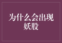 为什么会出现妖股