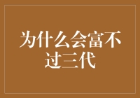 为什么富不过三代：揭秘富人的长寿秘诀