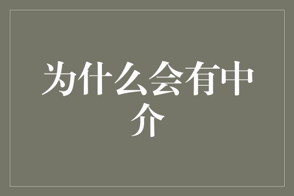 为什么会有中介