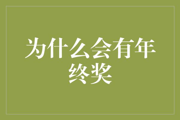 为什么会有年终奖