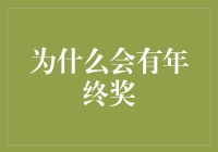 年终奖：企业激励机制的一个独特视角