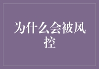 为什么我总是被风控？难道是我是风控的梦想？