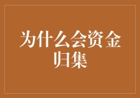 资金归集：企业财务管理的艺术与挑战