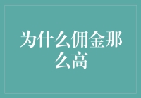 为什么在代理分销体系中佣金那么高？——浅析高额佣金的商业逻辑