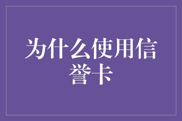 为什么使用信誉卡