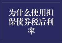 为什么用担保债券税后利率？因为它是理财界的老司机！