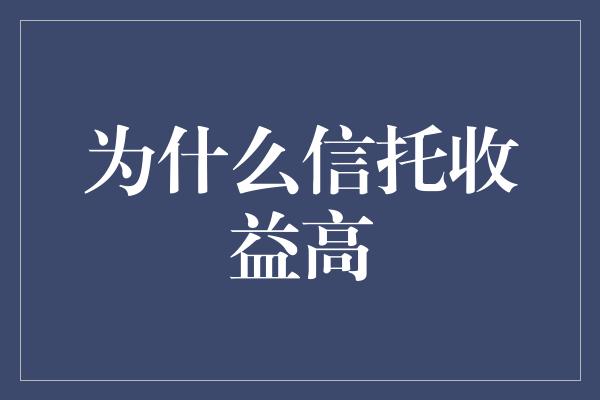 为什么信托收益高