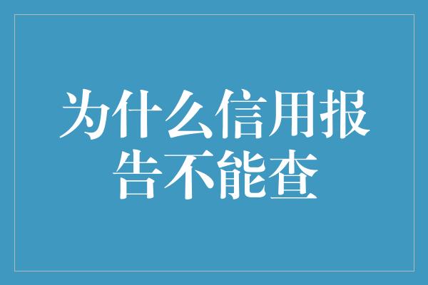 为什么信用报告不能查