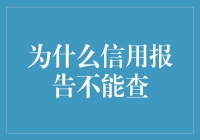 为何我们的信用报告被隐藏？揭秘背后的原因与影响