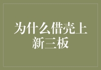 为什么越来越多的企业通过借壳方式登上新三板？探究其背后的多重缘由