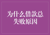 为什么借款总失败：解析借贷过程中常见的陷阱与误区