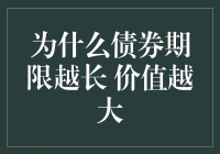 债券期限越长价值越大：探寻长期债券的投资逻辑