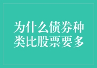 为什么债券种类比股票要多：金融市场结构的奥秘