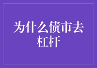 为何债市去杠杆：风险管理与经济稳定的双重考量