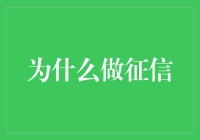 征信：构建信用社会的基石