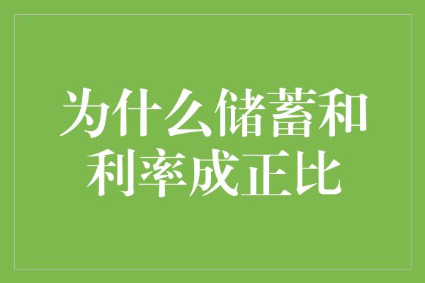 为什么储蓄和利率成正比