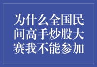 为什么全国民间高手炒股大赛我不能参加：参赛限制与客观现实的审视