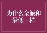 为什么全额和最低一样？揭秘信用卡还款背后的秘密！