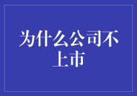 为什么有些公司选择不上市：策略考量与深层原因