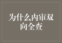 内审双向全查：企业治理的视角转换与信息对称新思路